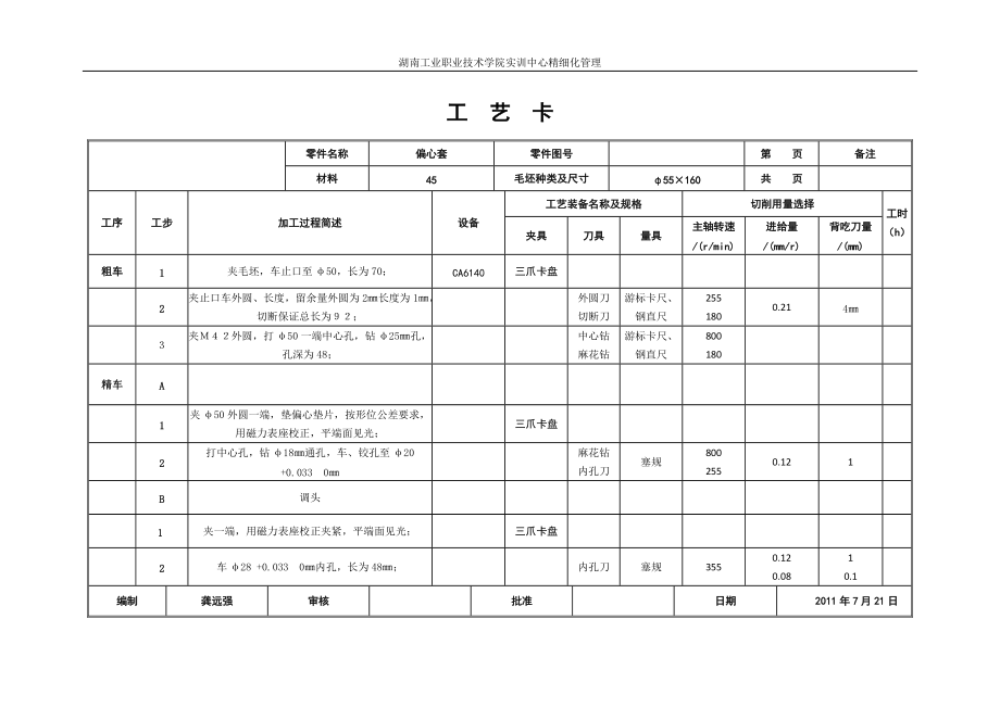 偏心軸套加工工藝卡_第1頁