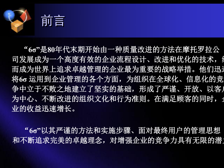 六西格玛的基本培训资料_第1页