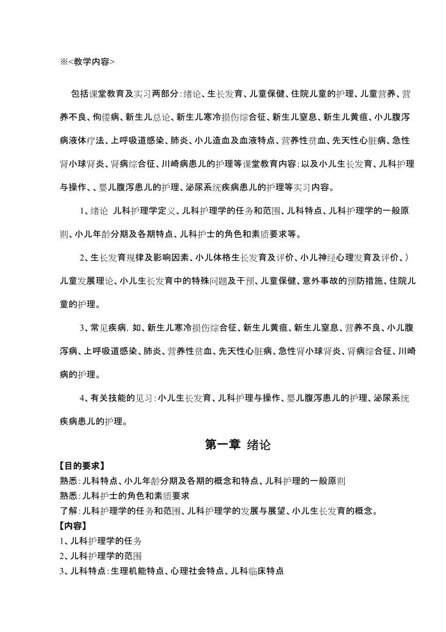 儿科护理学教案全泸州_第1页