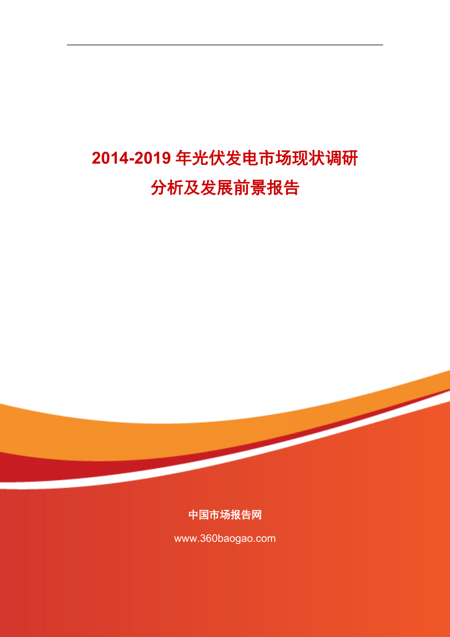 2014-2019年光伏发电市场现状调研分析及发展前景报告_第1页