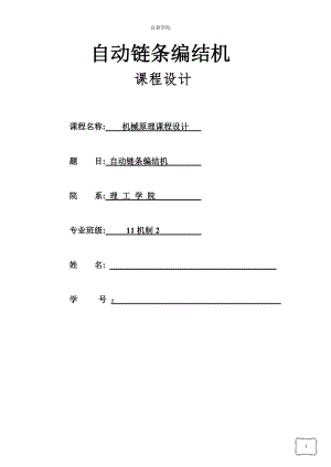 自動鏈條編結機課程設計