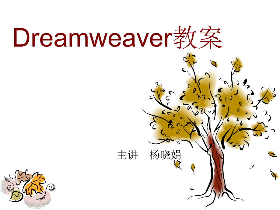 Dreamweaver教案_第1页