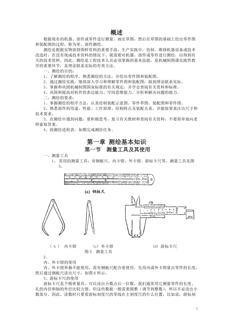 機(jī)用虎鉗的測(cè)繪_第1頁