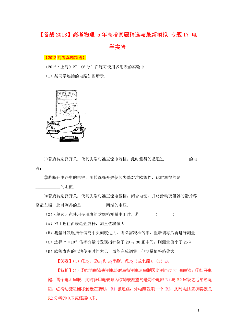 备战高考物理5年高考真题精选与最新模拟专题17电学实验_第1页