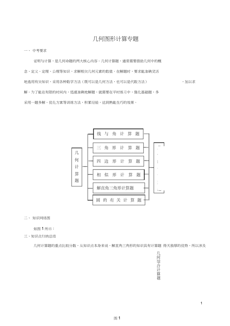 2016中考数学二轮复习高分攻略专题几何图形计算_第1页