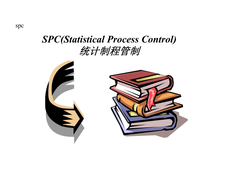 SPC讲义(QS9000型)_第1页