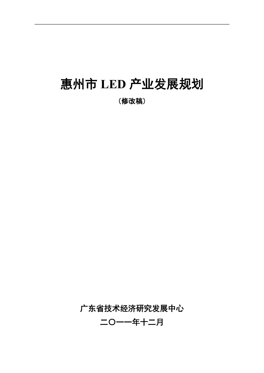 惠州市LED产业发展规划_第1页