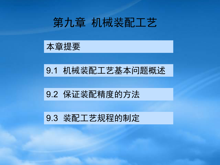 機(jī)械裝配工藝-機(jī)械裝配工藝_第1頁