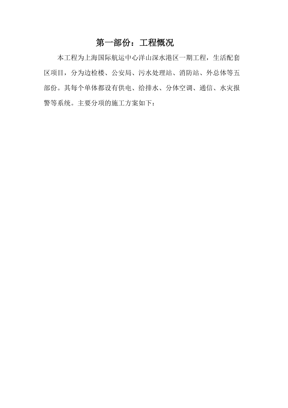 上海中际航运中心洋山深水港生活区施工方案_第1页