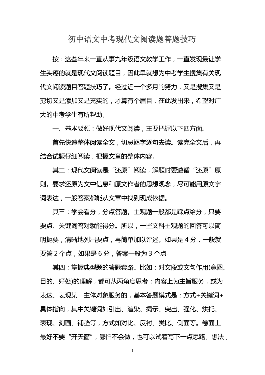 优质初中语文中考现代文阅读题答题技巧_第1页