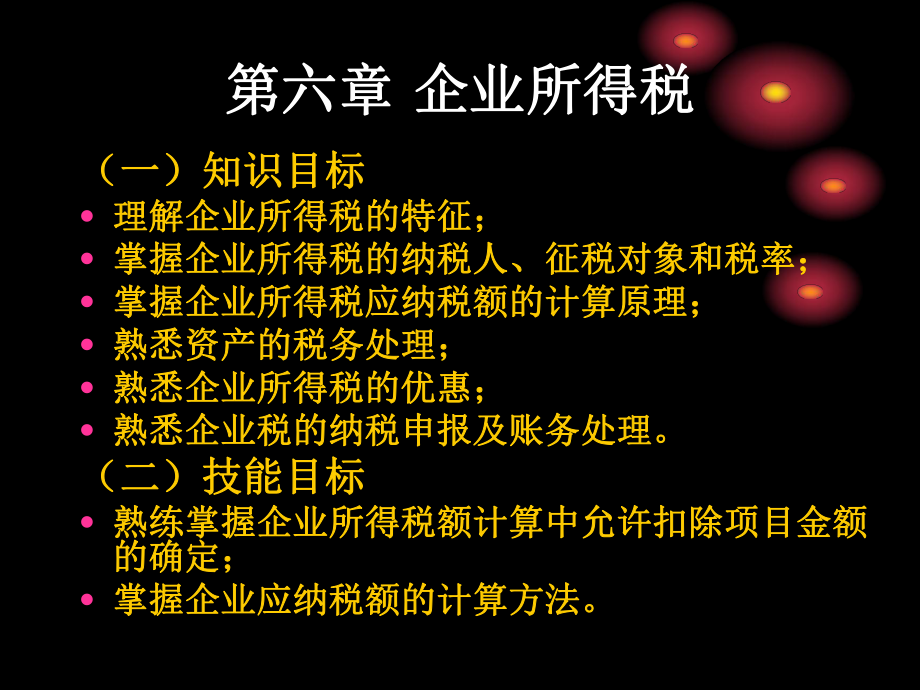 中國(guó)稅收企業(yè)所得稅課件_第1頁(yè)