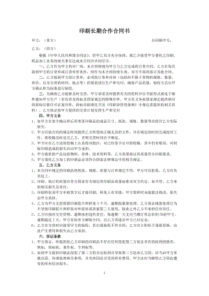 合同模板：印刷長期合作合同書