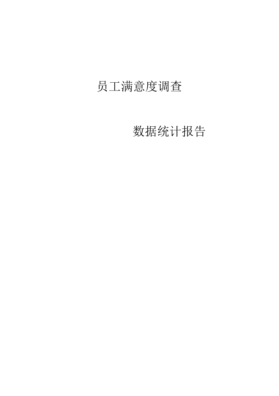 A公司员工满意度统计分析报告_第1页