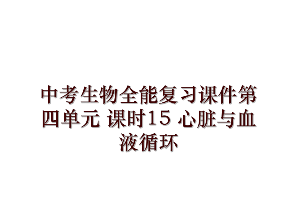 中考生物全能復(fù)習課件第四單元 課時15 心臟與血液循環(huán)_第1頁