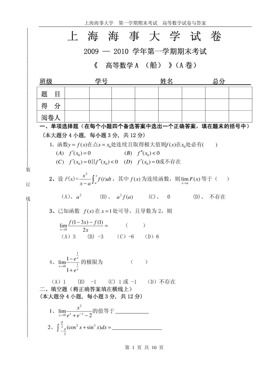 上海海事大學 第一學期期末考試 高等數(shù)學試卷與答案高_第1頁