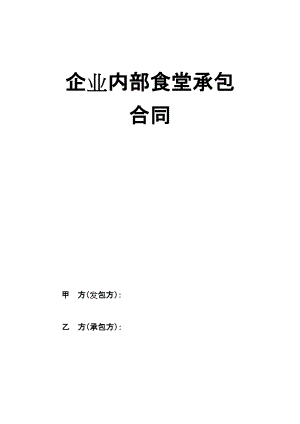 合同模板：企業(yè)內部食堂承包合同