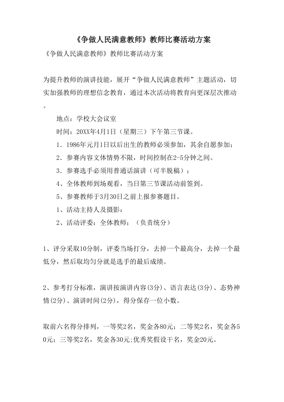 《爭做人民滿意教師》教師比賽活動方案.doc_第1頁