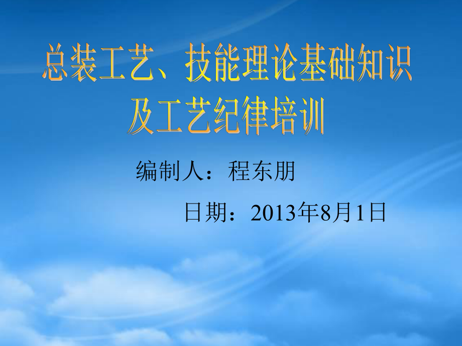 总装工艺技能理论基础知识及工艺纪律讲义_第1页