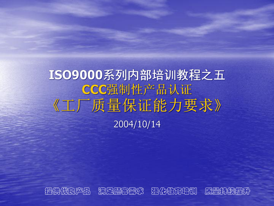 CCC強(qiáng)制性產(chǎn)品認(rèn)證《工廠質(zhì)量保證能力要求》_第1頁(yè)