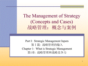 福州大学战略管理Chapter01