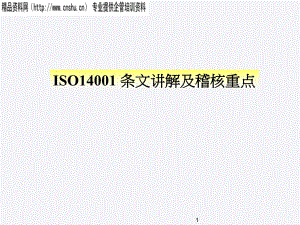 ISO14001条文讲解
