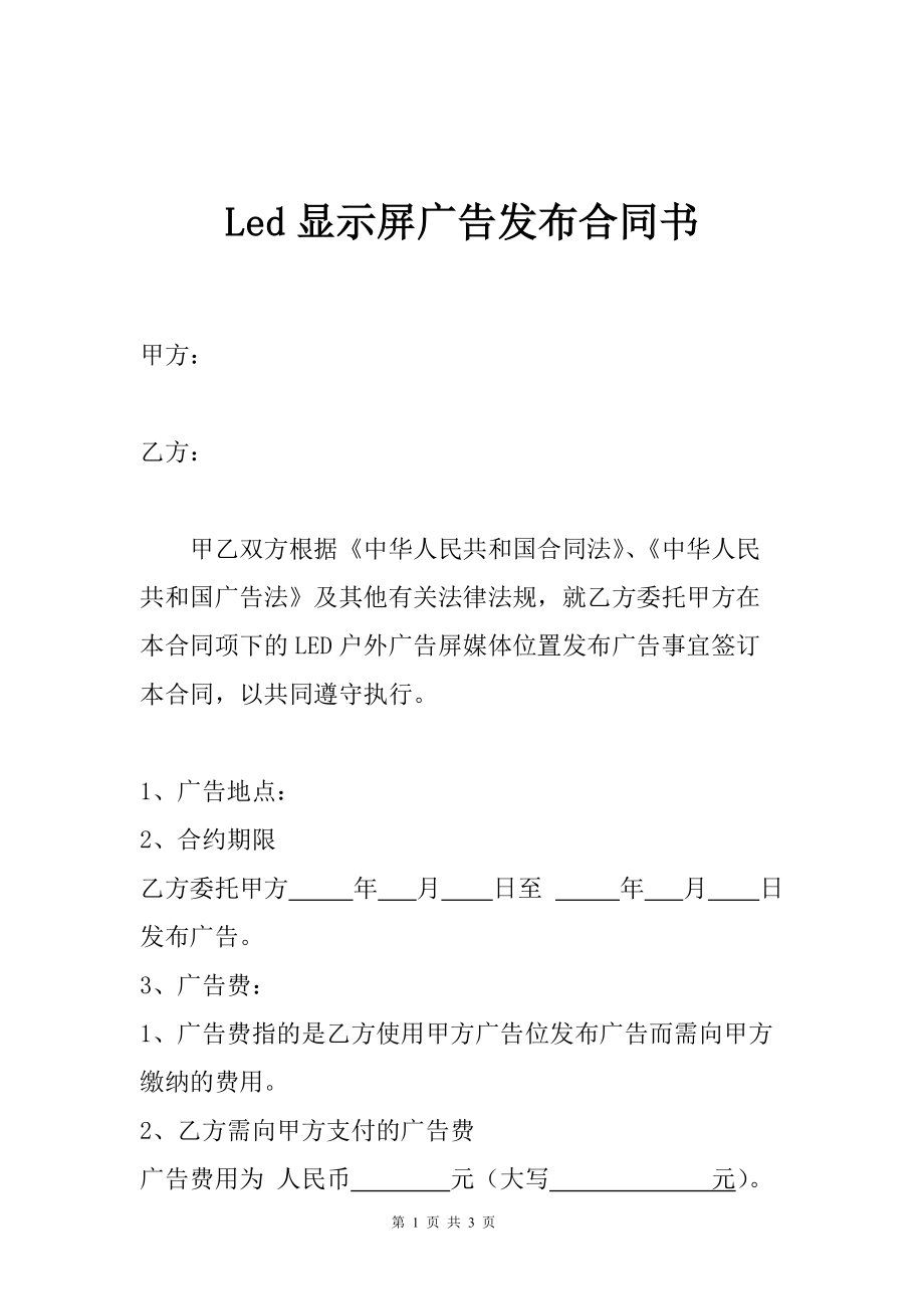 合同模板：Led顯示屏廣告發(fā)布合同書_第1頁