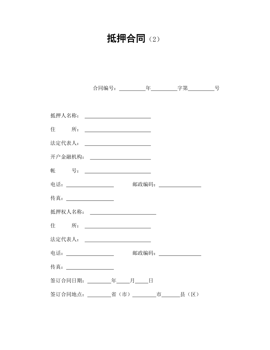 合同模板：抵押合同（2）_第1頁