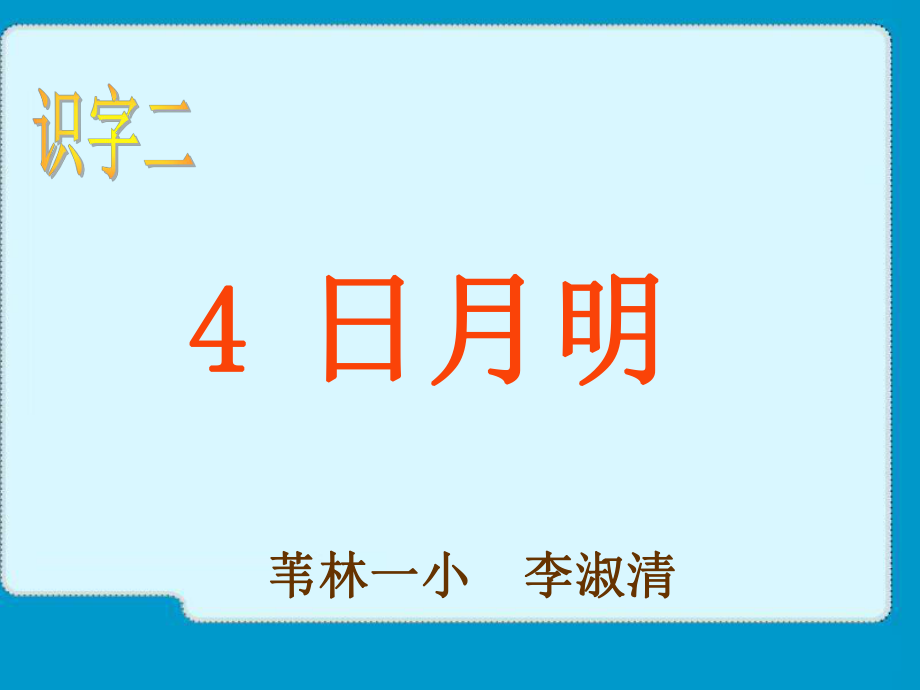 人教版小学语文一年级上册日月明第一课时课件_第1页