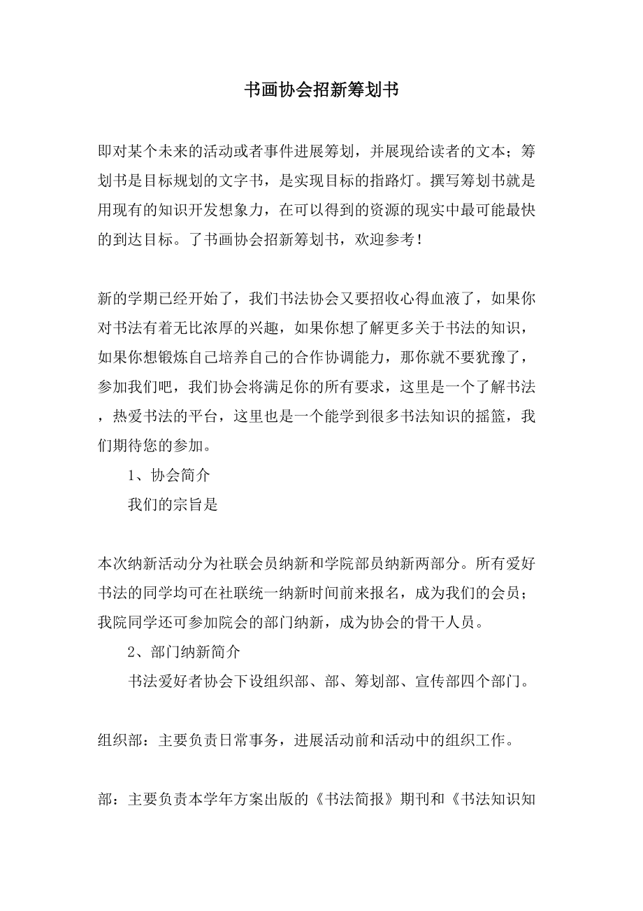 书画协会招新策划书.doc_第1页