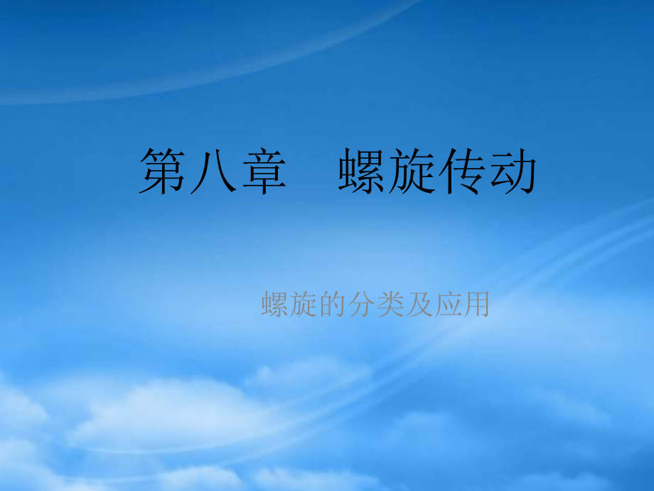 機(jī)械設(shè)計(jì)之結(jié)構(gòu)設(shè)計(jì)PPT 第八章 螺旋傳動(dòng)_第1頁(yè)