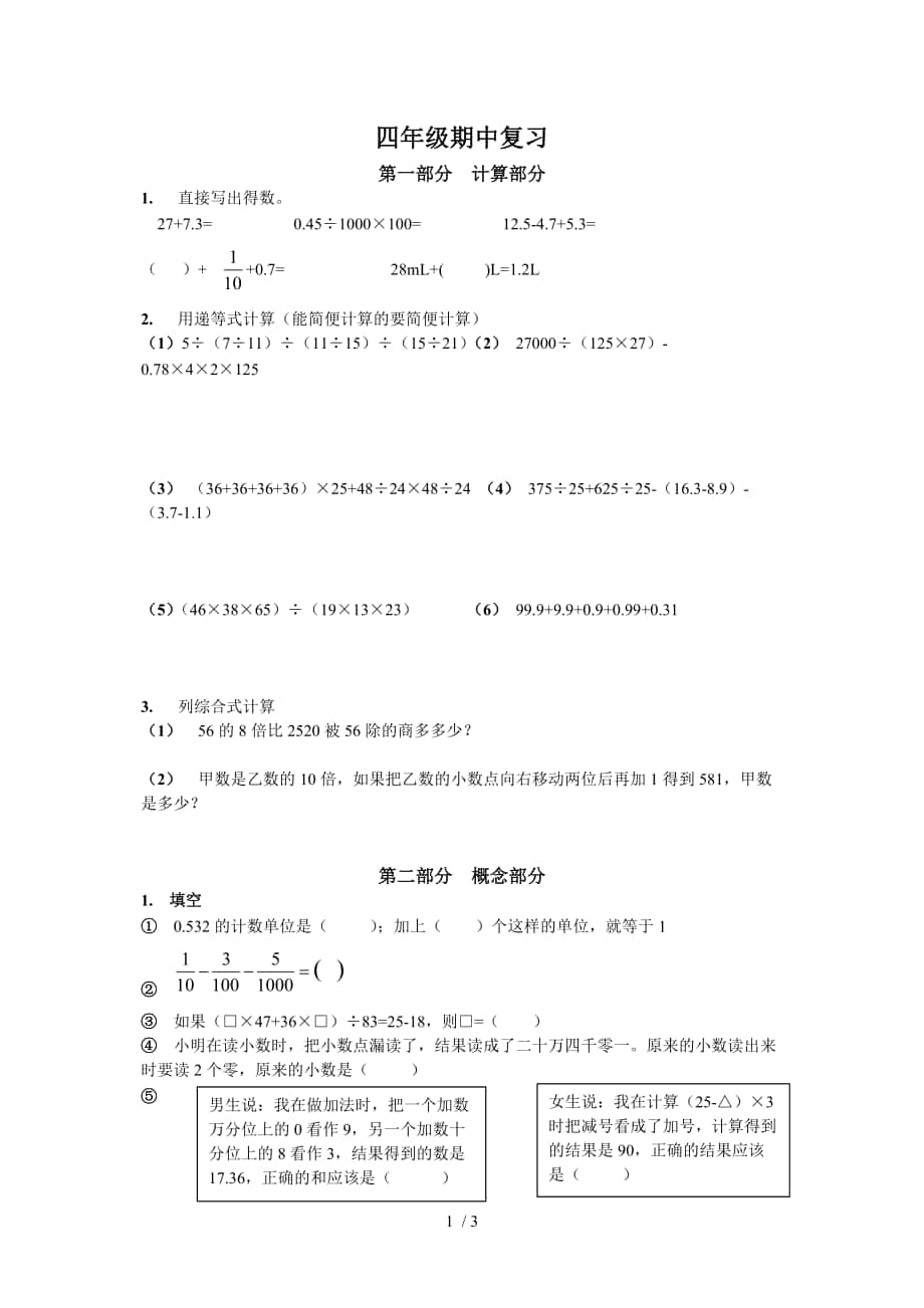 小学四年级数学期中复习部分_第1页