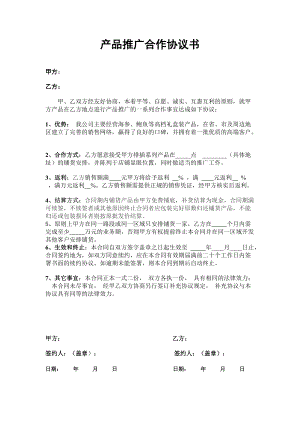 合同模板：產(chǎn)品推廣合作協(xié)議書