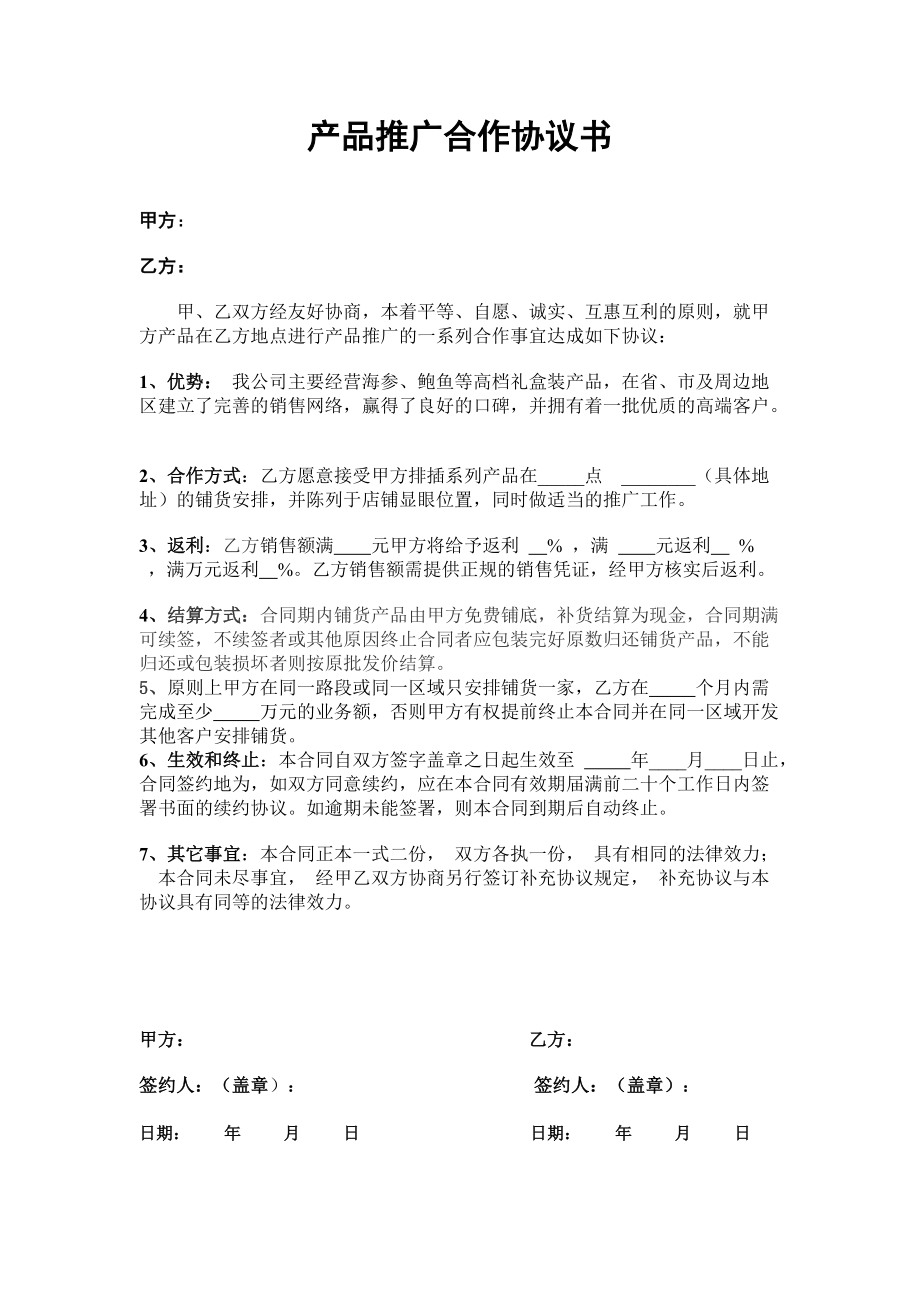 合同模板：產(chǎn)品推廣合作協(xié)議書_第1頁