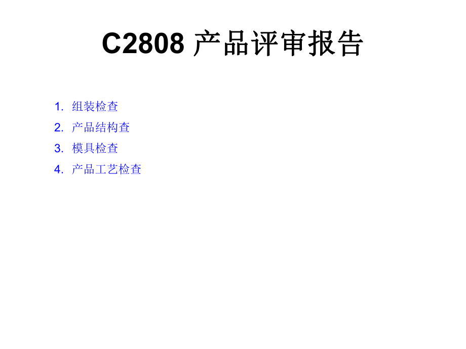 C2808产品评审报告_第1页