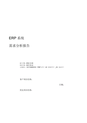 ERP《需求分析報告》格式