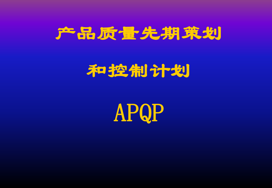APQP产品质量先期策划和控制计划(ppt 70页)_第1页