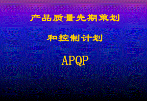 APQP产品质量先期策划和控制计划(ppt 70页)
