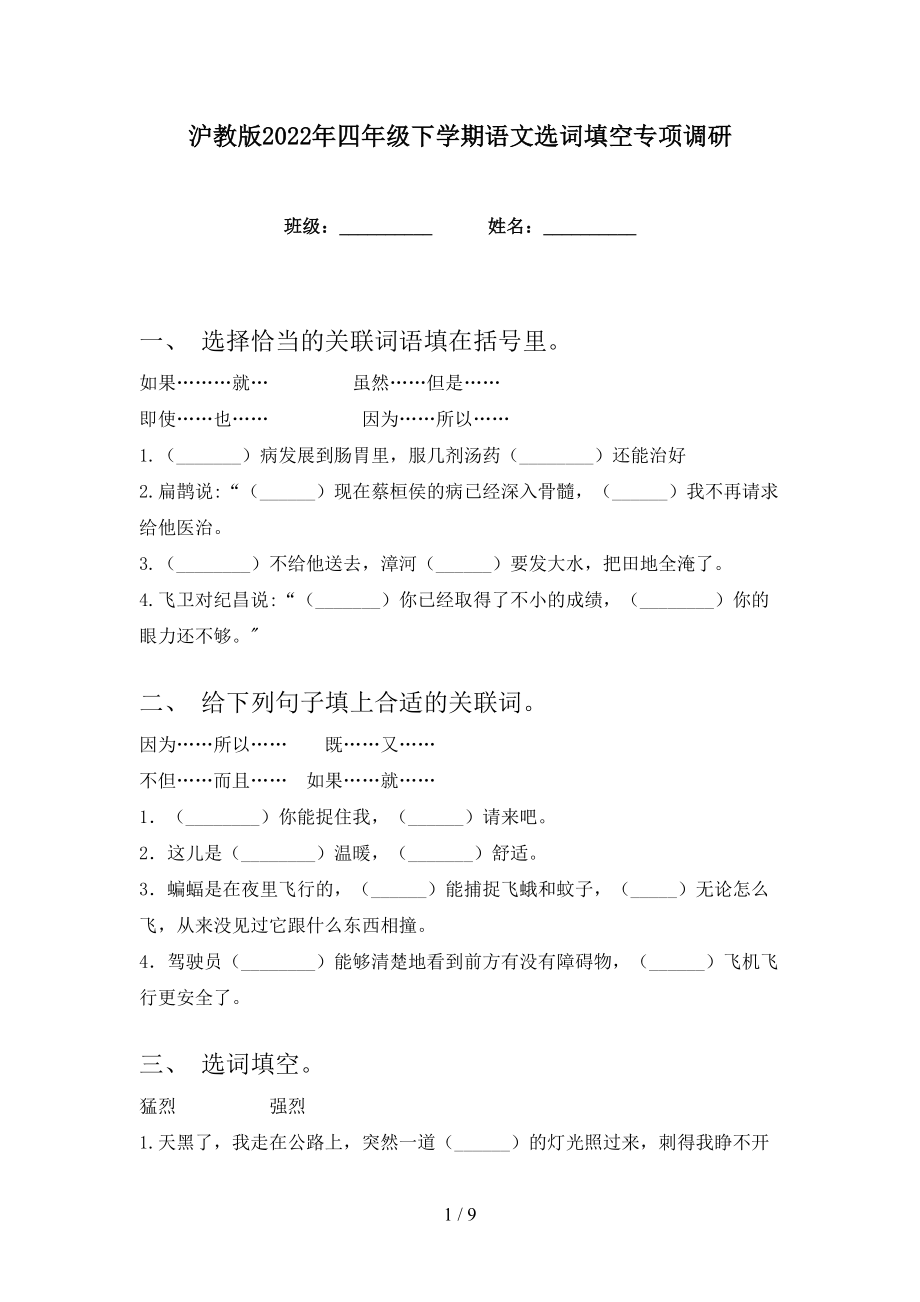 沪教版2022年四年级下学期语文选词填空专项调研_第1页