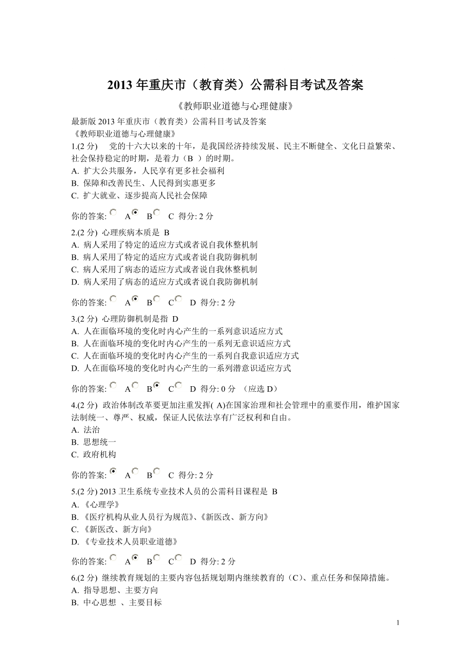 重庆市教育类公需科目题库答案最新_第1页