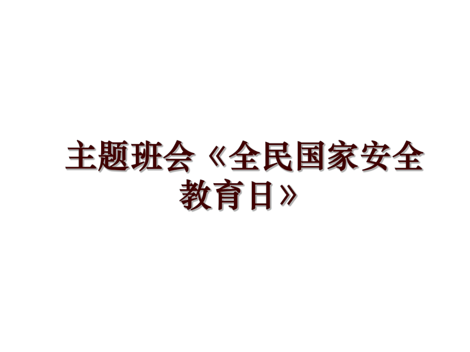 主题班会《全民国家安全教育日》_第1页