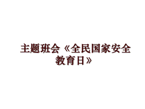 主題班會《全民國家安全教育日》