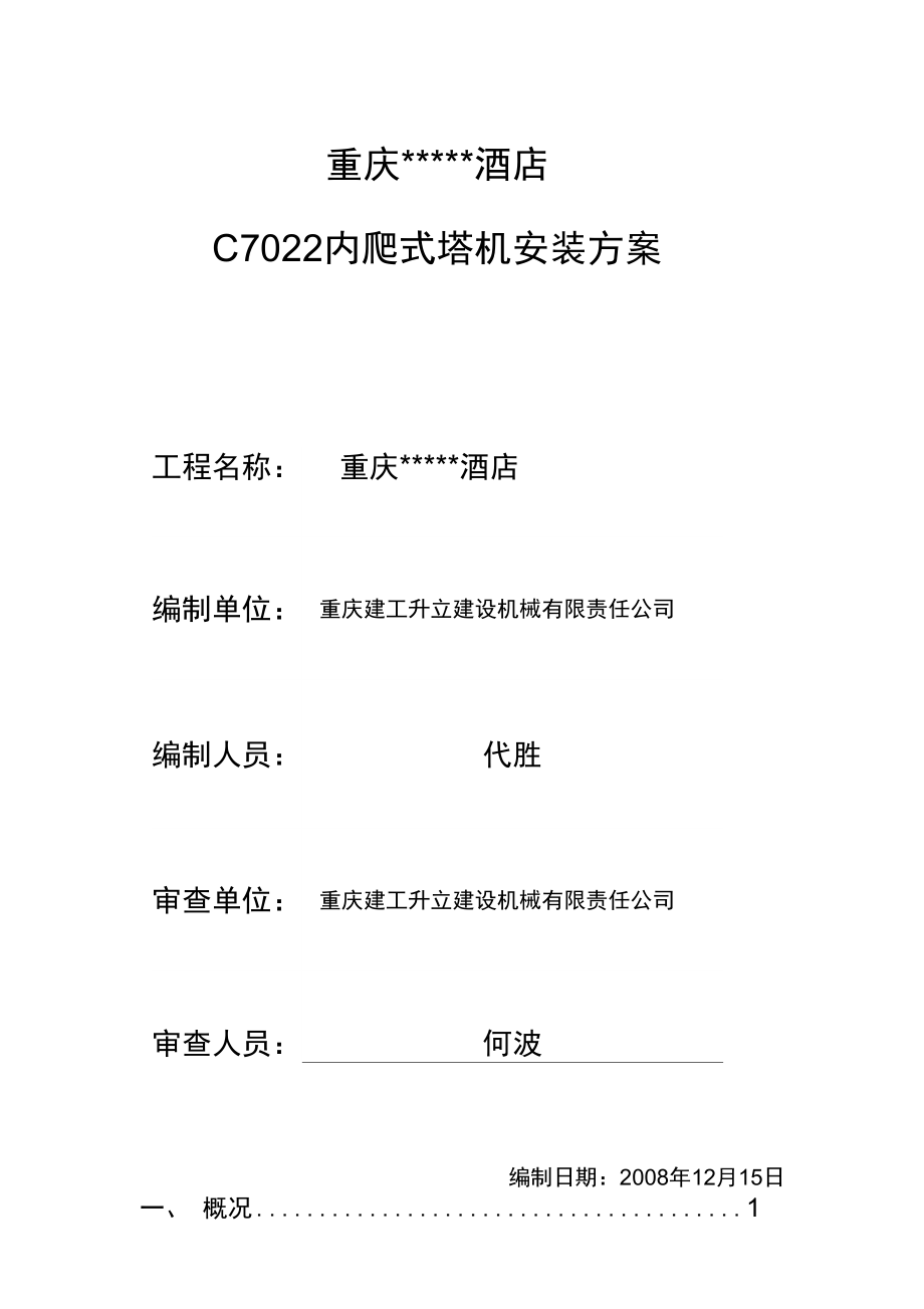 c7022內(nèi)爬式塔機安裝方案資料復(fù)習進程_第1頁