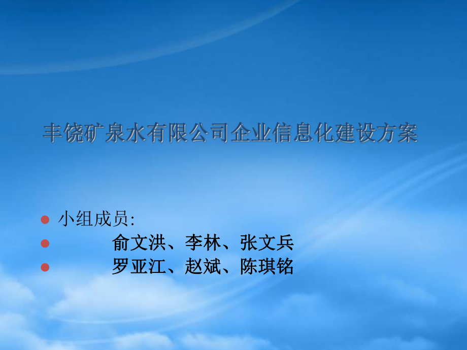 某矿泉水公司企业信息化建设方案_第1页