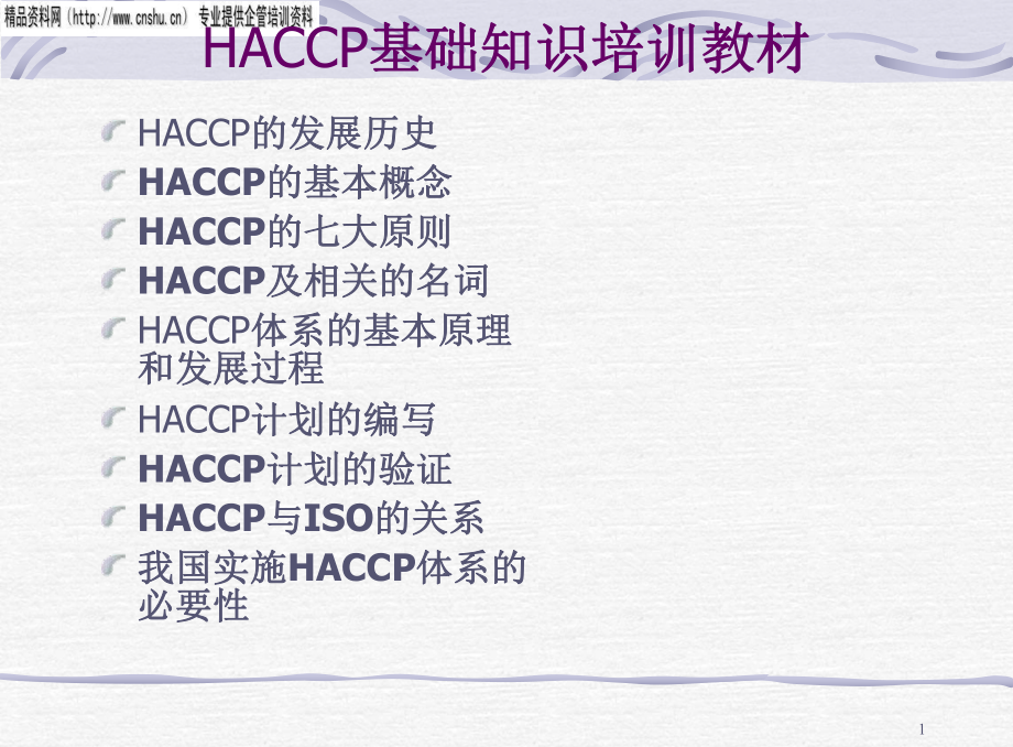 医疗行业HACCP基础知识培训_第1页