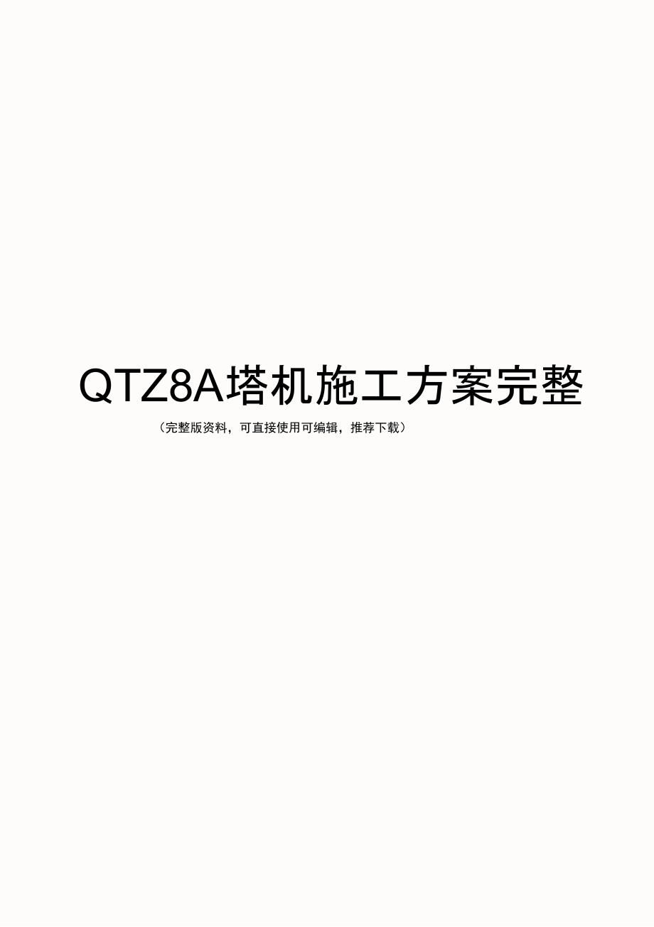 QTZ8A塔机施工方案完整_第1页