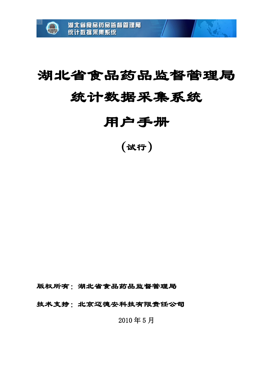 湖北省食品藥品監(jiān)督管理局統(tǒng)計數(shù)據(jù)采集系統(tǒng)用戶手冊_第1頁