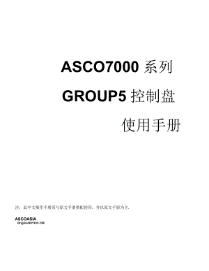 ASCO7000系列GROUP5控制盘使用手册