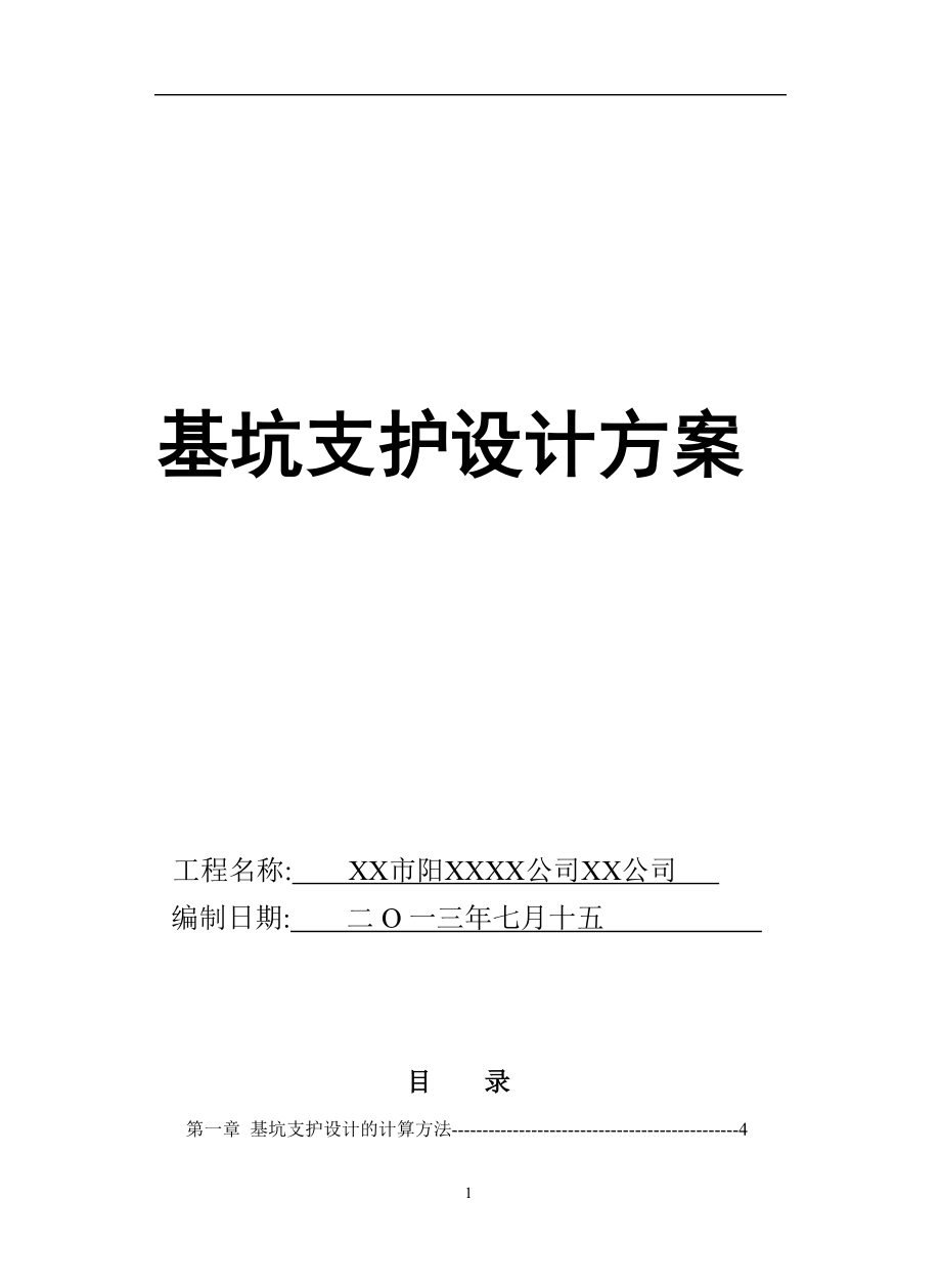 基坑支護(hù)施工方案（ 32 ）范本_第1頁(yè)