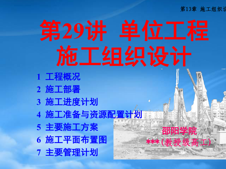 杨宗耀)第29讲单位工程施工组织设计下载_第1页
