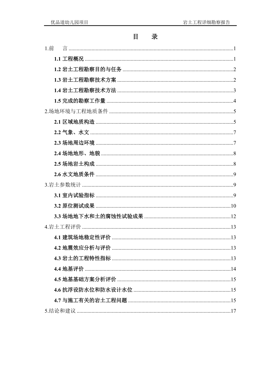 幼兒園詳細(xì)地勘報(bào)告（詳細(xì)）范本_第1頁